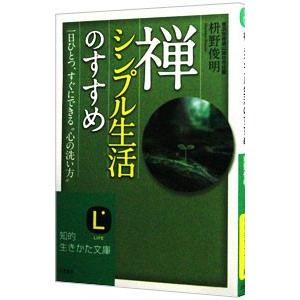 禅、シンプル生活のすすめ／枡野俊明