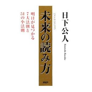 未来の読み方／日下公人