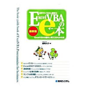 世界でいちばん簡単なＥｘｃｅｌ ＶＢＡのｅ本／道用大介