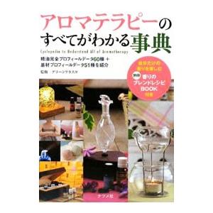 アロマテラピーのすべてがわかる事典／グリーンフラスコ株式会社