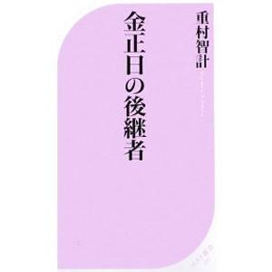 金正日の後継者／重村智計