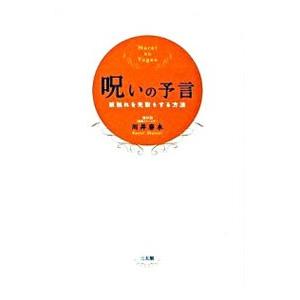 呪いの予言／川井春水