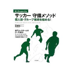 サッカー守備メソッド／富樫剛一の買取情報
