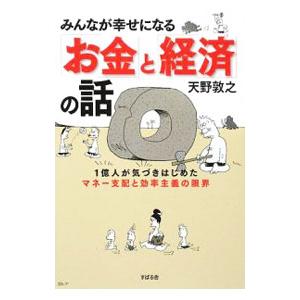 みんなが幸せになる「お金」と「経済」の話／天野敦之
