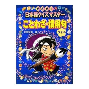 ことわざ・慣用句クイズ／北原保雄