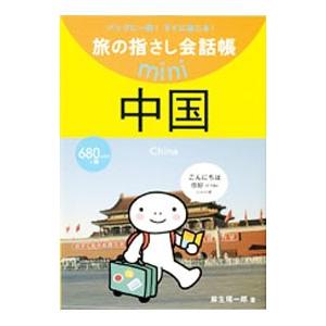 旅の指さし会話帳mini 中国／麻生晴一郎
