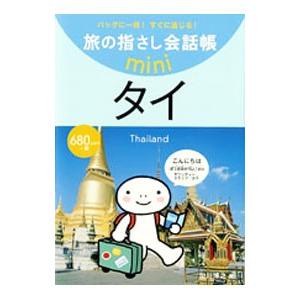 旅の指さし会話帳mini タイ/加川博之の商品画像