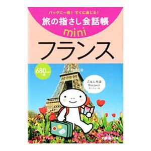 旅の指さし会話帳mini フランス／大峡晶子