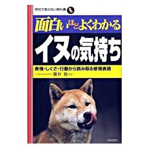 面白いほどよくわかるイヌの気持ち／藤井聡（犬飼育）