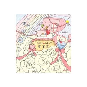 だれよりも・あなたが、すてき／上原愛加