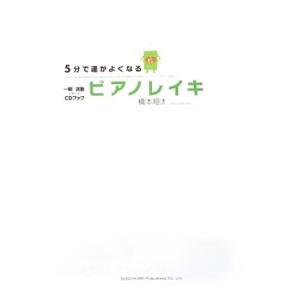 ５分で運がよくなるピアノレイキ／橋本翔太