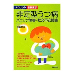 非定型うつ病／貝谷久宣｜ネットオフ ヤフー店