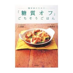 糖尿病のための「糖質オフ」ごちそうごはん／江部康二｜ネットオフ ヤフー店