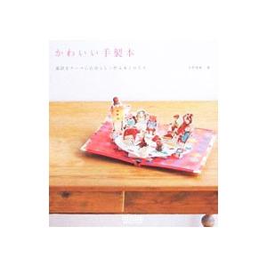 かわいい手製本／水野真帆