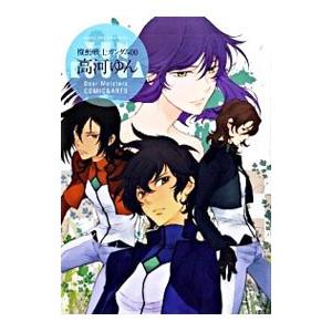 機動戦士ガンダム00高河ゆんDear Meisters COMIC＆ARTS／高河ゆん