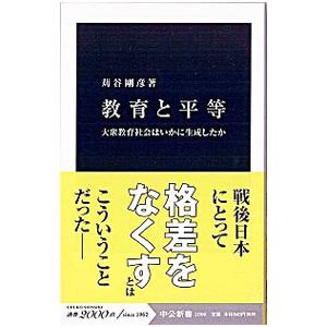 教育と平等／苅谷剛彦