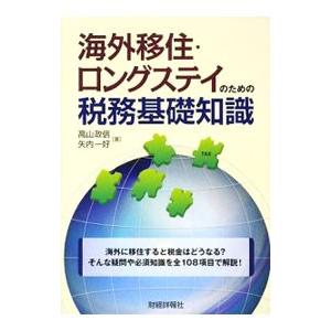 海外移住・ロングステイのための税務基礎知識／高山政信