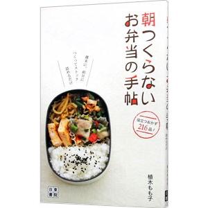 朝つくらないお弁当の手帖／植木もも子