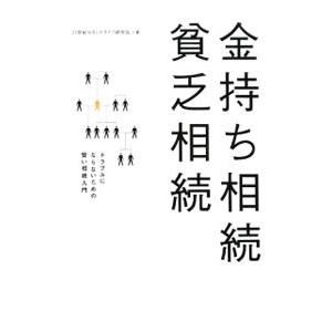 金持ち相続貧乏相続／２１世紀セカンドライフ研究会