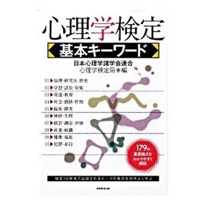 心理学検定基本キーワード−179の重要論点をわかりやすく解説−／日本心理学諸学会連合