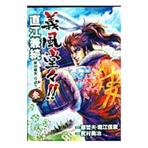 義風堂々！！直江兼続−前田慶次月語り− 3／武村勇治