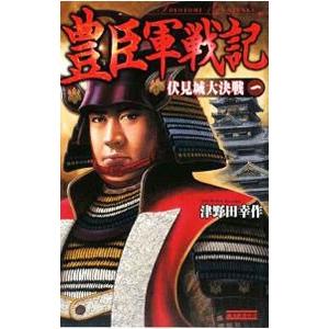 豊臣軍戦記(1)−伏見城大決戦−／津野田幸作