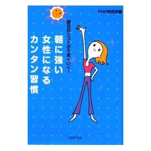 朝に強い女性になるカンタン習慣−明日のシゴトがうまくいく！−／ＰＨＰ研究所【編】