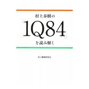 村上春樹の「１Ｑ８４」を読み解く／村上春樹研究会