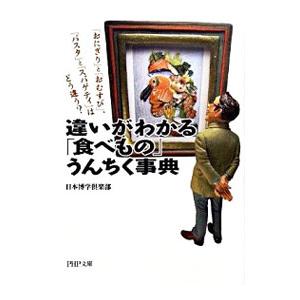 違いがわかる「食べもの」うんちく事典−「おにぎり」と「おむすび」、「パスタ」と「スパゲティ」はどう違...