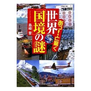 あっ！と驚く世界「国境」の謎／島崎晋