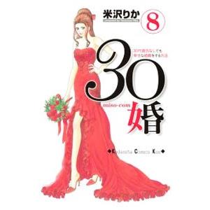 30婚 miso−com 8／米沢りか
