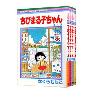 ちびまる子ちゃん （全18巻セット）／さくらももこ