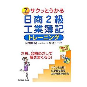 サクッとうかる日商２級工業簿記トレーニング 【改訂新版】／福島三千代