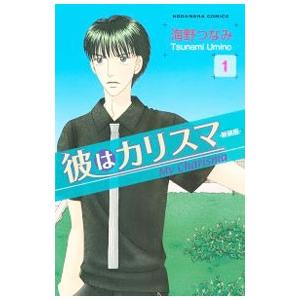 彼はカリスマ 【新装版】 1／海野つなみ