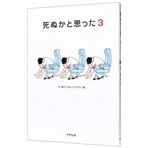 死ぬかと思った 3／林雄司【編】