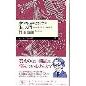 中学生からの哲学「超」入門−自分の意思を持つということ−／竹田青嗣