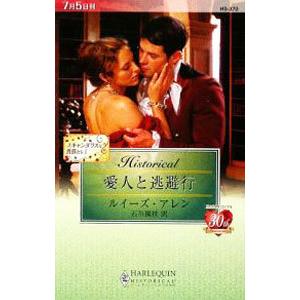 愛人と逃避行／ルイーズ・アレン