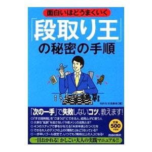 面白いほどうまくいく「段取り王」の秘密の手順／知的生活追跡班