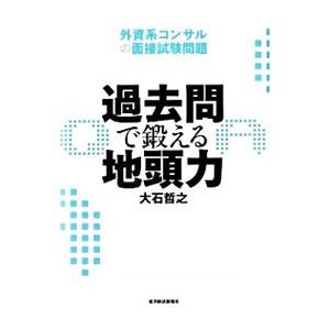 過去問で鍛える地頭力／大石哲之