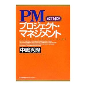 PMプロジェクト マネジメント ／中嶋秀隆