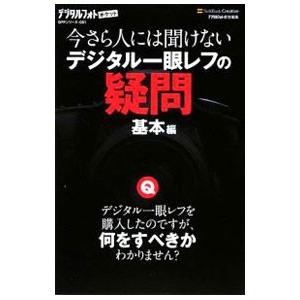 今さら人には聞けないデジタル一眼レフの疑問 基本編／ソフトバンククリエイティブ株式会社