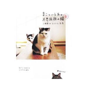 まこという名の不思議顔の猫（3）−三姉弟のラララな生活−／前田敬子／岡優太郎