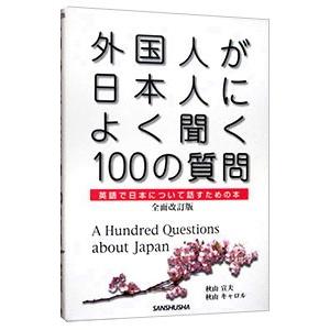 外国人が日本人によく聞く１００の質問／秋山宣夫