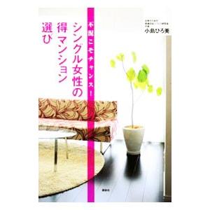 シングル女性の得マンション選び／小島ひろ美