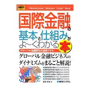 国際金融の基本と仕組みがよ〜くわかる本／宮崎哲也