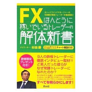 ＦＸほんとうに稼いでいるトレーダーの解体新書／杉田勝（１９５１〜）