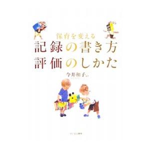 保育を変える記録の書き方評価のしかた／今井和子