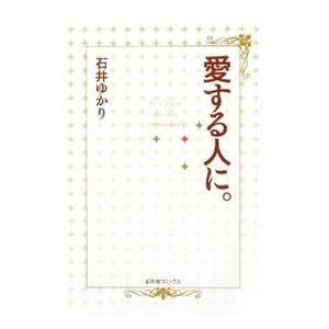 愛する人に。／石井ゆかり
