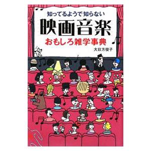 知ってるようで知らない映画音楽おもしろ雑学事典 大日方俊子 ネットオフ ヤフー店 通販 Yahoo ショッピング