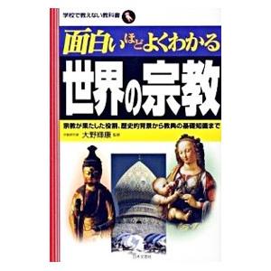 面白いほどよくわかる世界の宗教／大野輝康